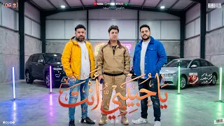 يا حبيبي انت   انا بنسي نفسي معاك    امير قاسم و محمد منصور و محمد الجزار   منوعات شعبي جديد      دندنها