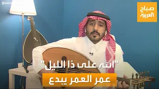 الفنان عمر العمر نغمة وتر يبدع في غناء الله على ذا الليل 