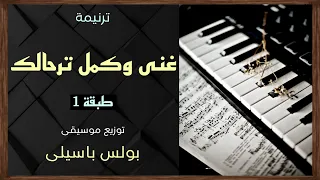 موسيقى ترنيمة غنى وكمل ترحالك طبقة1 توزيع بولس باسيلى رجاء دعم الخدمة بالإشتراك واللايك 