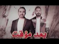 Tamer Hosny - wael jassar Bood Moaakat تامر حسنى و وائل جسار بعد مؤقت