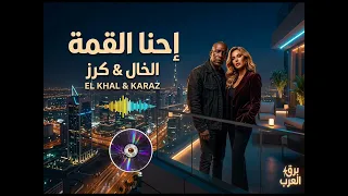 اغنية إحنا القمة                    الخال وكرز  القمة ليها ناسها وإحنا أساسها  حمو الجلاد برق العرب دندنها