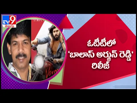 Download MP3 Bala’s version of Arjun Reddy’s Tamil remake to release on OTT - TV9