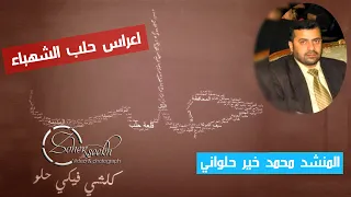 زفة حلبية   ياصلاة الزين   المنشد محمد خير حلواني دندنها