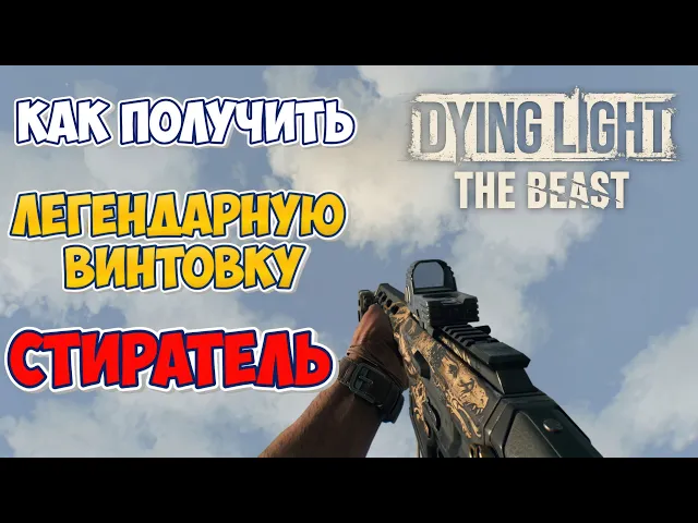 КАЖДЫЙ ИГРОК ДОЛЖЕН ЕЕ НАЙТИ   Легендарная Винтовка Стиратель | Dying Light The Beast