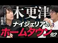 Download Lagu 日本4都市がアフリカ移民の故郷に？JICAのホームタウン認定でどうなる？[三橋TV第1063回]山根真・三橋貴明・菅沢こゆき