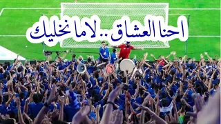 احنا العشاق لا ما نخليك الهلال و النصر اهازيج الهلال 