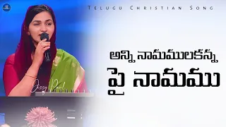 anni namamulakanna pai namamu telugu christian song jessy paul worship jesus tlc live