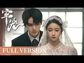 Download Lagu Full Version | The three-person heart-stealing Shura field | [牢笼 Lock Her]