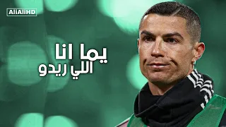 يما انا اللي ريدو لمى شريف على مهارات وأهداف كريستيانو رونالدو 2021 