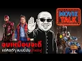Download Lagu [MovieTalk] จบเหมือนจะดี แต่คิดดีๆ แบบนี้มันน่าหดหู่