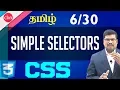 Simple Selectors CSS in Tamil