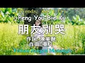 Peng You Bie Ku 朋友別哭【Teman, jangan menangis】Lyrics 歌詞 with Pinyin+ English+ Indo