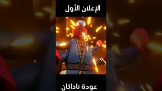 الإعلان الأول للبارت 2 من موسم نهوض التنانين Ninjago Shorts 