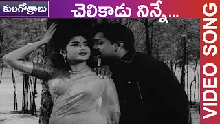 chelikadu ninne video song kula gotralu telugu movie akkineni nageswara rao krishna kumari tmt