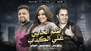 اتلم الخاين علي الكداب رحمه محسن الكابيتانو حسام حسن سيكو اغاني شعبي جديد 2025 