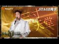 Download Lagu 【初舞台·纯享】#郑嘉颖 《#三寸天堂》带你重回2011年的紫禁城 他还是那个重情重义的八贤王 | 《披荆斩棘3》Call Me By Fire S3 | MangoTV