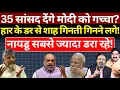 Download Lagu 35 सांसद देंगे Modi को गच्चा? Vise President Election | Ashok Wankhede | The News Launcher