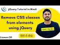 20 How to remove a CSS class to an element in jQuery Hindi jQuery Tutorial in Hindi Amit Thinks