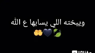 ويبخته اللي يسبها ع الله 