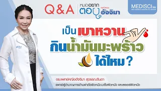  น้ำมันมะพร้าวสกัดเย็นช่วยควบคุมระดับน้ำตาลในเลือดได้หรือไม่ 