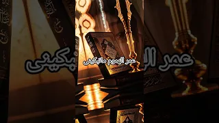 عمر الهموم ماتبكينى عمر الهموم ماتبكينى Malak Malak1 