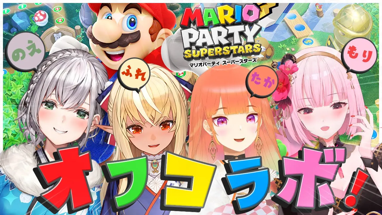【SUPER MARIO PARTY SUPERSTARS】#ノエフレタカモリ でOff Collab⚔????【ホロライブ】