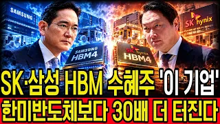 [주식추천]🚨긴급속보 마이크론 실적발표 직후 삼성·SK 피 터지는 HBM4 전쟁속에 돈 버는 韓 핵심주 3곳 #hbm4  #hbm관련주  #sk하이닉스  #삼성전자  #마이크론
