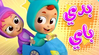 أغنية بدي باي   قناة بيكابو            دندنها