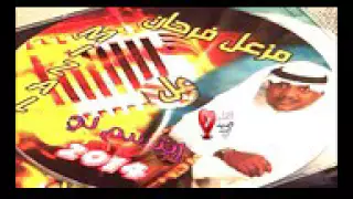 مزعل فرحان ليلة 