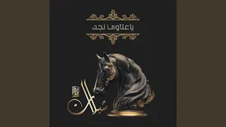 ياعلاوي نجد دندنها
