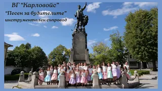 ПЕСЕН ЗА БУДИТЕЛИТЕ ВГ Карловойс инструментал с текст 