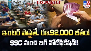 Explainer: ఇంటర్ పాసైతే.. రూ.92,000 జీతం!  SSC నుంచి బిగ్ నోటిఫికేషన్!! | SSC CHSL 2026 - TV9