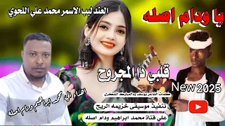 يا ودام اصله قلبي دا المجروح العندليب الاسمر محمد علي اللحوي New 2025  يا ودام اصله قلبي دا المجروح العندليب الاسمر محمد علي اللحوي New 2025