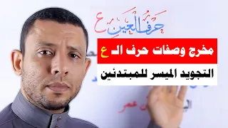 مخرج وصفات حرف العين التجويد المبسط والميسر 