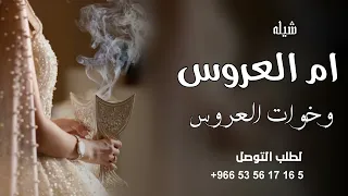 شيله باسم ام العروس وخوات العروس حماسيه2025ليلة فرح تحتار فيها التلاحين2025 افخم شيله ام العروس جديد 