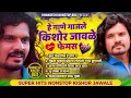 Lagu Kishor Jawale Special Nonstop song | emotional sad song Nonstop Marathi | Marathi sad song Nonstop