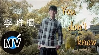 Download 李唯楓 Coke Lee - You Don't Know (官方版MV) - 三立華劇 剩女保鏢 片尾曲 MP3