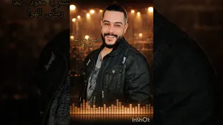 الفنان خضر ابو حمشو تبسم يا معود  يما رماني الهوى          تسجيلات فادي شما  دندنها
