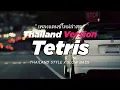 DJ TETRIS THAI REMIX THAILAND STYLE x SLOW BASS by DJ FEBRI