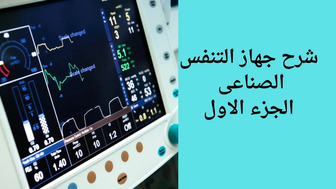 شرح جهاز التنفس الصناعى الجزء الأول