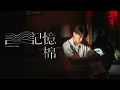 記憶棉Pillow Talk - MC 張天賦 (Cover By Ace)