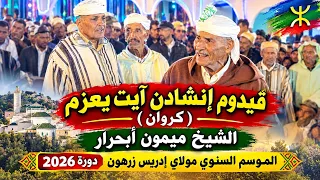 قيدوم إنشادن آيت يعزم الشيخ ميمون أبحرار بالموسم السنوي مولاي إدريس زرهون دورة      دندنها