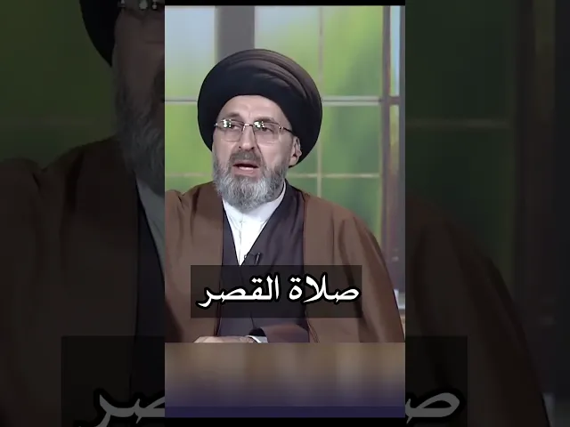 ⁣قطع المسافة الشرعية / سيد رشيد الحسيني #shorts