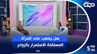 هل يصعب على المرأة المستقلة الأستمرار بالزواج