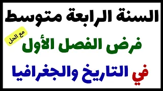 فرض التاريخ والجغرافيا مع الحل للسنة الرابعة متوسط  فرض التاريخ والجغرافيا مع الحل للسنة الرابعة متوسط