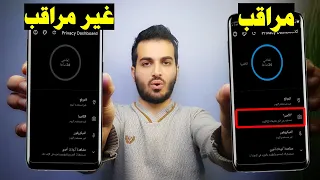 كيف تعرف اذا الهاتف مراقب وكيف تحمي هاتفك وتتخلص من المراقبة بشكل نهائي 