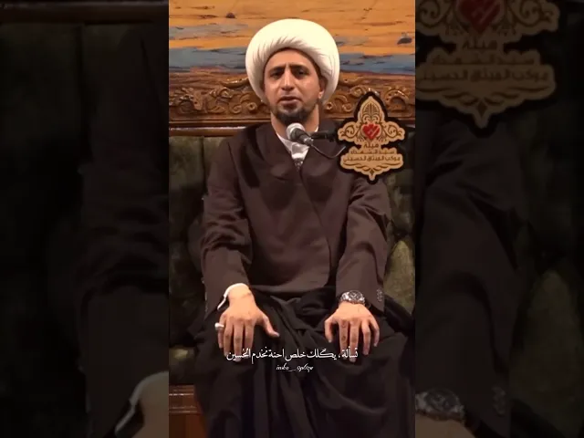 ⁣حب الحسين (ع) وتارك الصلاة نقيضان لايجتمعان. الشيخ علي المياحي