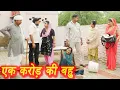 Download Lagu #एक करोड़ की बहु #सच्ची घटना #हरियाणवी पारिवारिक नाटक #new hindi film #latest2025 #dr_devsariya