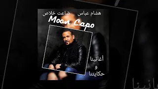 هشام عباس    ضاعت خلاص دندنها