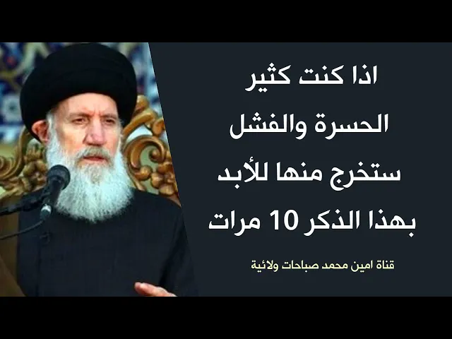 اذا كنت كثير الحسرات والفشل وتريد ان تخرج منها ولا تعود إليها ابدا قل 10 مرات هذا الذكر
